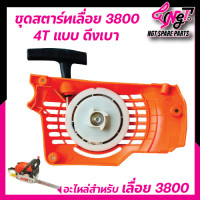 ราคา ชุดสตาร์ทเลื่อยยนต์ ลานสตาร์ทเลื่อย รุ่น 5200 5800 3800 1700 แบบดึงเบา ใส่กับเครื่องตัดตัดไม้ อะไหล่เครื่องเลื่อยยนต์ BY KHN (22104853192)