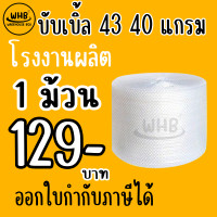 ราคา บับเบิ้ล Air bubble 43x100เมตร ผลิตใหม่ทุกวัน พร้อมส่ง (10127954171)