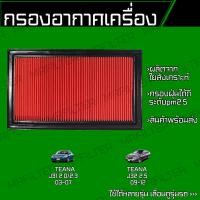 ราคา กรองอากาศ นิสสัน เทียน่า Nissan Teana (18044589429)