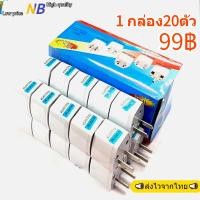 ราคา ปลั๊กไฟ 2ขาแบน 1 กล่อง20ตัว หัวแปลงปลั๊กไฟ หรือ แปลง 3ขาเป็น2ขา ปลั๊กแปลงขา ปลั๊กเดินทาง (23042611609)