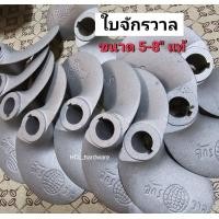 ราคา ใบจักร ใบพัดจักรวาล ใบพัดเรือ ใบจักรเรือ รู 5 6 หุน ขนาด 5 7 นิ้ว อะไหล่เรือ อะไหล่เครื่องเรือ ใบจักรวาล ใบพัดจักรวาล (7868805671)