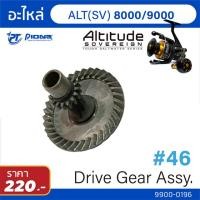 ราคา อะไหล่รอก Pioneer Altitude SV BG Drive gear (11765473466)