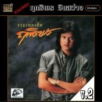 ราคา mp3 รวมเพลง ฤทธิพร อินสว่าง v 2 รวม 88 เพลง เพลงสตริง เพลงคลาสสิค เพลงเก่า เพลงยุค90 (18981804214)