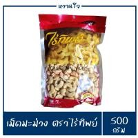 ราคา เม็ดมะม่วงหิมพานต์ เม็ดมะม่วง เม็ดใหญ่ ตราไร่ทิพย์500g เกรด A (16163931489)