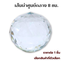 ราคา ลูกแก้วคริสตัลเสริมมงคล 4 8 ซม ลูกแก้วฐานคริสตัล Crystal ลูกแก้ว เสริมดวง เสริมฮวงจุ้ย โชคชะตา ตกแต่งบ้าน ประดับ วางโต๊ะทำงาน ทับกระดาษ ZXN (22154667544)