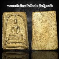 ราคา พระสมเด็จวัดระฆังพิมพ์ขาสิงห์ฐานบัว B59 (22989957101)
