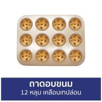 ราคา ขายดี ถาดอบขนม 12 หลุม เคลือบเทปล่อน ถาดอบมัฟฟิน ถาดอบ ถาดอบคุกกี้ ถาดอบเค้ก ถาดเค้ก ถาดมัฟฟิน ถาดอบขนมกลม ถาดอบคุ้กกี้ ถาดอบคัพเค้ก ถาดอบหลุม ถาดอบคุ๊กกี้ ถาดอบเทปล่อน (14964011803)