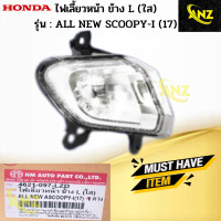ราคา ไฟเลี้ยวหน้าข้าง L R ใส รุ่น ALL NEW SCOOPY I 17 ไฟเลี้ยวหน้า ข้างซ้าย ข้างขวา all new scoopy i 17 ไฟเลี้ยวหน้า สกู๊ปปี้ไอ ตัวใหม่ ปี17 (19225805744)