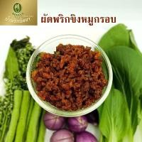 ราคา Nittaya Curry Paste น้ำพริก หริกขิงหมูกรอบ นิตยา ขนาด 100 กรัม (10273179142)