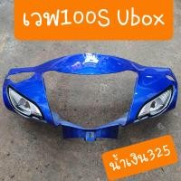 ราคา หน้ากากหน้าเวฟ100S ubox ปี2005 สีเดิม รถHONDA สินค้าเกรดA (9748791048)