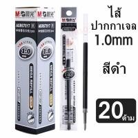 ราคา ยกกล่อง ไส้ปากกาเจล1 0mm M G AGR67017 กล่องเล็ก จำนวน 20 ชิ้น มีหมึกน้ำเงิน ดำ ใช้กับปากกาเจลรุ่น AGP13604 ไส้ปากกาเจล เอ็มแอนด์จี เครื่องเขียน (4881526370)