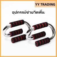 ราคา อุปกรณ์ช่วยวิดพื้น Push up stand เสริมกล้าม 1 คู่ (21211636041)