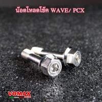 ราคา น๊อตโหลดโช๊ค WAVE PCX หัวเหลี่ยม น๊อตโหลดโช๊คหน้าเวฟ น๊อตโหลดโช๊คหน้าpcx 1 ชุด 2 ตัว l Vomax racing (22973590224)