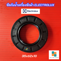 ราคา ซีลน้ำมันเครื่องซักผ้า Electrolux ขนาด 35x62x10 รุ่นที่ใช้ได้ EWF12022 EWF12033 EWF10842 EWF10932 EWF10932S EWF12932 EWF12933 EWF12942 ซีลน้ำมันเครื่องซักผ้า Electrolux (22089422230)