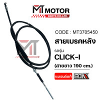 ราคา สายเบรคหลัง HONDA CLICK I CLICK 110 CLICK คาร์บู KVB ยาว190CM MT3705450 BJN x MTMotorParts สายเบรคหลังคลิก สายเบรคคลิกคาบู เบรคหลังคลิกคาร์บู สายเบรคCLICKI สายเบรคHONDA CLICK110I สายเบรคหลังHONDA CLIC