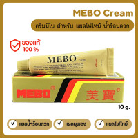 ราคา MEBO Cream ครีมมีโบ แผลสด แผลไฟไหม้ น้ำร้อนลวก ขนาด 10 g พร้อมส่งจากไทย (22973694854)