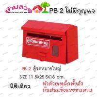 ราคา ตู้รับจดหมาย กล่องจดหมาย ที่รับจดหมาย ที่เก็บจดหมาย ตู้ใส่จดหมาย ตู้จดหมาย ตู้จดหมาย PB2 ตู้จดหมาย PB3 ตู้จดหมาย PB4 ตู้จดหมาย PB5 (17432832654)