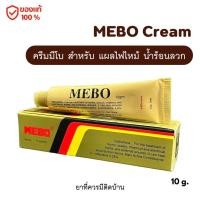ราคา MEBO Cream ครีมมีโบ แผลสด แผลไฟไหม้ น้ำร้อนลวก ที่ควรมีติดบ้าน (23059832680)