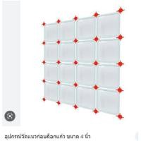 ราคา อุปกรณ์จัดแนวบล็อกแก้ว จัดแนวบล็อกแก้ว บล็อกแก้ว ขนาด 4 นิ้ว (18819491654)