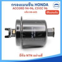 ราคา กรองเบนซิน HONDA ACCORD 94 96 CIVIC 96 2000 รหัส H8 601 ยี่ห้อ NTN อย่างดี (23070494713)
