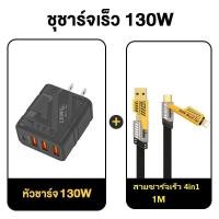 ราคา หัวชาร์จเร็ว GaN130W QC3 0 PD20W Fast Charge 4Pin 3USB 1PD 4พอร์ต Type c PD Lightning Micro C ถึง C รองรับ OPPO iPhone xiaomi Android Huawei 075 (22764765011)