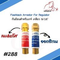 ราคา กันย้อนเกจ์ ออกซิเจน ลม 9 16 288 Flashback Arrestor for Regulator (19242592346)