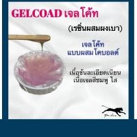 ราคา เจลโค้ทแบบผสมโคบอลท์ 1 กิโลกรัม แถมฮาร์ด 30 ซีซี เจลโค้ทแบบไม่ผสมโคบอลท์ 1 กิโลกรัม ไม่แถมฮาร์ด (4120000754)