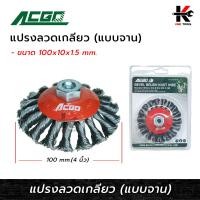 ราคา ACGO แปรงลวด เกลียว แบบจาน 4 นิ้ว แปรงลวด แปรงลวดขัดสนิม แปรงลวดถักเปีย แปรงลวดถ้วย แปรงลวดเกลียว ของแท้ 100 (20894402723)