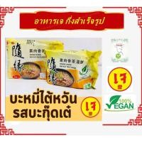 ราคา บะหมี่กึ่งสำเร็จรูป สีเหลือง รสซุปบักกุ๊ดเต๋เจ มาม่าไต้หวัน เจ อาหารเจ มังสวิรัต Vegetarian (22704808029)