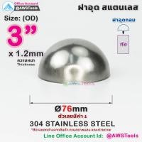 ราคา ฝาอุด กลม นูน สแตนเลส ฝาอุดกลม บอลครึ่งลูก ฝาบอล สแตนเลส เกรด 304 ขนาดตั้งแต่ 1 2 4 (22535591894)