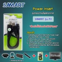 ราคา เสาอากาศดิจิตอลทีวี SAMART D11AB D1A U5E D15E Pi1 ถูก ทน ดี (22727112456)