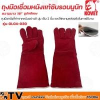 ราคา KOVET ถุงมือเชื่อมหนังแท้ซับรอบนูบัก ทนความร้อน ความยาว 13 16 นูปักสีน้ำตาล รุ่น GL01 017 GL04 030 เย็บ 2 ชั้น และให้ความคล่องตัวในการใช้งาน ถุงมือหนัง ถุงมือเชื่อม (22582806975)