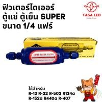 ราคา ฟิวเตอร์ไดเออร์ ไดเออร์ ดรายเออร์ตู้แช่ ตัวกรองน้ำยา ตู้แช่ รุ่น SUPER ขนาด 1 4 แฟร์ มีเก็บปลายทาง (23011360271)