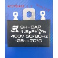 ราคา คาปาซิเตอร์ SK 1 8 uf 400 v ใส่พัดลม 18 นิ้ว (17052601736)