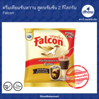 ราคา ครีมเทียมข้นหวาน เอ็กซ์ตร้า สูตรเข้มข้น Falcon นกเหยี่ยว 2 กิโลกรัม (16301449929)