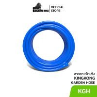 ราคา KINGKONG สายยางฟ้าเด้ง ขนาด 1 2 4 หุน สายยางเด้ง PVC เกรดดี เนื้อเด้ง นิ่มนาน ทนทาน (22042991107)