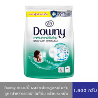 ราคา ดาวน์นี่ สำหรับตากผ้าในที่ร่ม ผงซักฟอก สูตรเข้มข้น 1800 ก Downy Expert Indoor Dry Powder Laundry 1800g (12363393073)