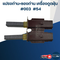 ราคา แปรงถ่าน ซองถ่าน เครื่องดูดฝุ่น 003 ราคา คู่ 54 (22930061949)