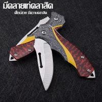 ราคา มีดพับ มีดเดินป่า มีดพกพา มีดพก มีดแคมป์ปิ้ง ขนาด 17cm มีปุ่มล็อคใบมีด สินค้าะร้อมส่ง (16696245122)