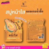 ราคา แพคเก็จใหม่ PAPAYA HONEY SOAP สบู่มะละกอ น้ำผึ้ง สบู่หน้าใส มะละกอ น้ำผึ้ง หน้าใส NPC ของแท้ (21853125408)