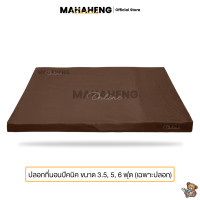 ราคา MahaHeng ปลอกที่นอนปิคนิค สีพื้น ขนาด 3 5 5 6 ฟุต เฉพาะปลอก (22865227644)