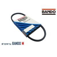 ราคา ส่งฟรี สายพานเครื่องซักผ้าอย่างดี สายพานแบนโด M 15 1 เส้น สายพาน สายพานร่องวี BANDO V Belts M 15 สายพานเครื่องจักร สายพานอุตสาหกรรมการเกษตร สายพานรถ (964352001)