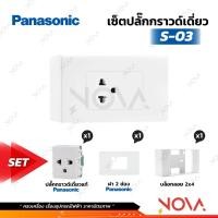 ราคา Panasonic ชุดปลั๊กไฟ ชุดสวิทไฟ กราวด์คู่ กราวด์เดี่ยว เต้ารับคู่ เต้ารับเดี่ยว ครบเซท Fullset พร้อมติดตั้ง (21563770247)