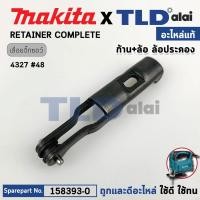 ราคา ล้อประคองใบ แท้ เลื่อยจิ๊กซอว์ Makita มากีต้า รุ่น 4327 4327M 4323 158393 0 อะไหล่แท้ RETAINER COMPLETE (22693266966)