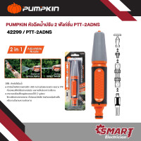 ราคา PUMPKIN หัวฉีดน้ำ ที่ฉีดรดน้ำต้นไม้ รุ่นปรับระดับน้ำได้ 2 ฟังก์ชั่น PTT 2ADNS รุ่น 42299 (22987080030)