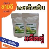 ราคา 1 แถม2 ถุงใหญ่500กรัม 1 ถุงแถมถุง100 กรัม2ถุง กล้วยดิบผง กล้วยน้ำว้าดิบบดสด Row Banana powder buy1 get free2 ลดกรดไหลย้อน แสบท้อง กระเพาะอักเสบ พกพาสะดวก ดื่มทุกวันดีทุกวัน (22873461343)