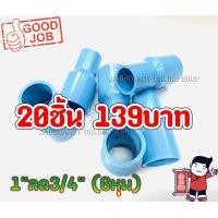ราคา 20ชิ้น139บาท ข้อลด ต่อตรงลด ข้อโหลด ต่อตรงโหลด ขนาด1นิ้วลด3 4 6หุน พีวีซี PVC (9869829147)