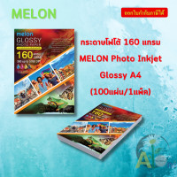 ราคา กระดาษโฟโต้ 160 แกรม MELON Photo Inkjet Glossy A4 100แผ่น 1แพ็ค (22345888940)
