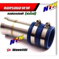 ราคา ท่อกรองอากาศ Wave110i 125i new N Max PCX 2017 ท่อกรอง คอกรองเลสแท้ พร้อมสายรัดท่อ เลือกรุ่นด้านใน (21341407346)