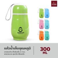 ราคา แก้วน้ำเก็บอุณหภูมิ แก้วน้ำแสตนเลส ขนาด 300ml เก็บความร้อน ลายเพนกวิน สุดน่ารัก สีสันสดใส (18421667560)
